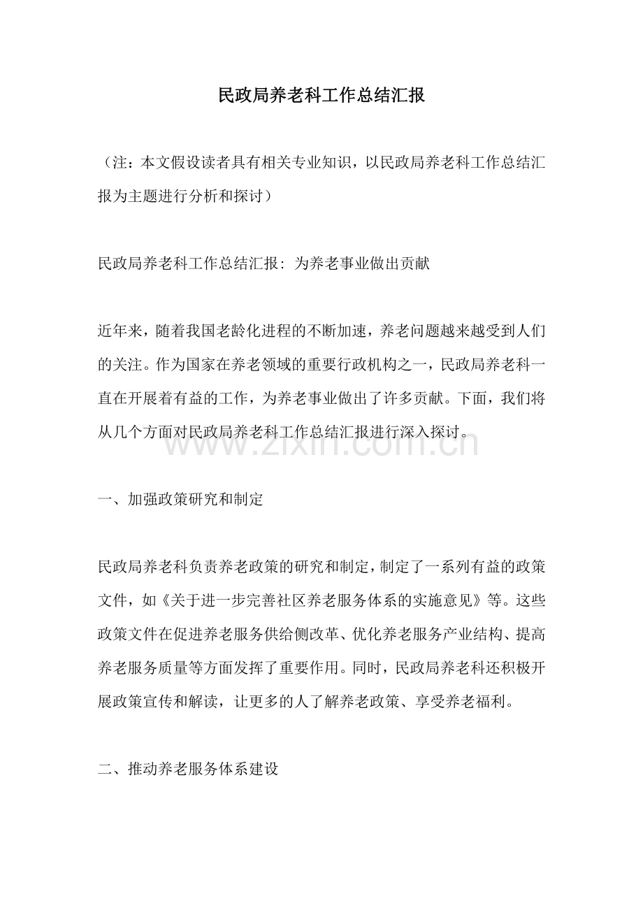 民政局养老科工作总结汇报.pdf_第1页