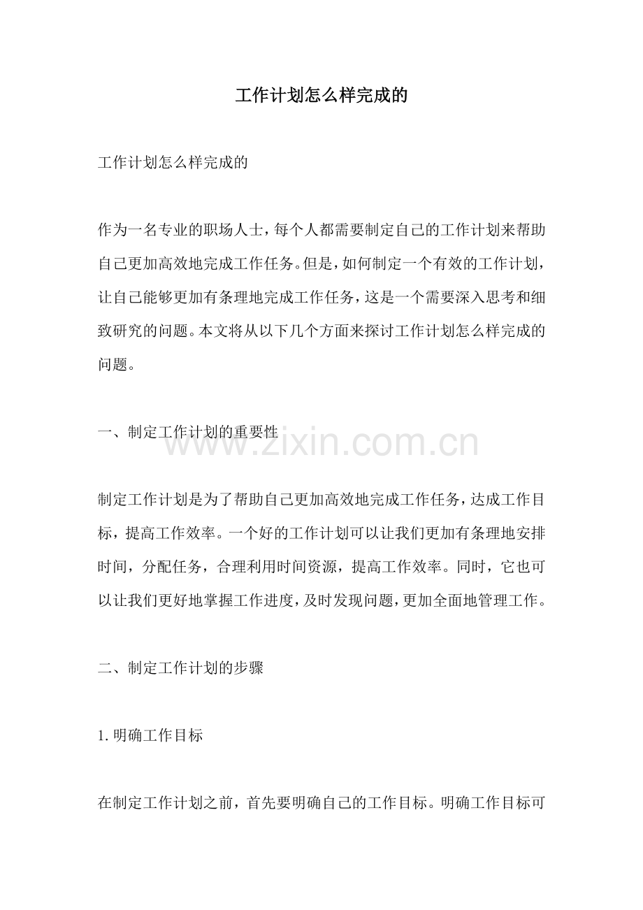 工作计划怎么样完成的.docx_第1页