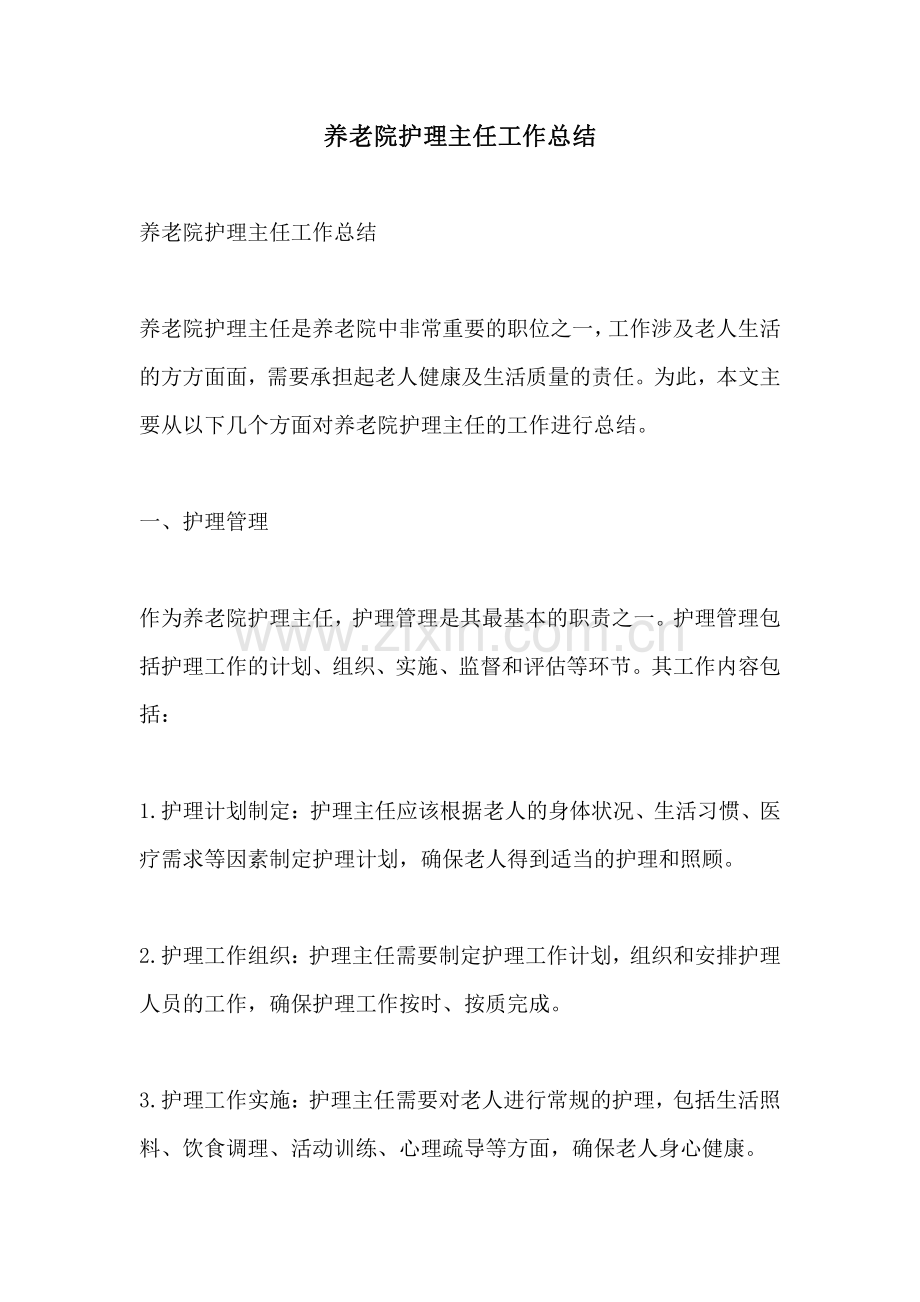 养老院护理主任工作总结.pdf_第1页