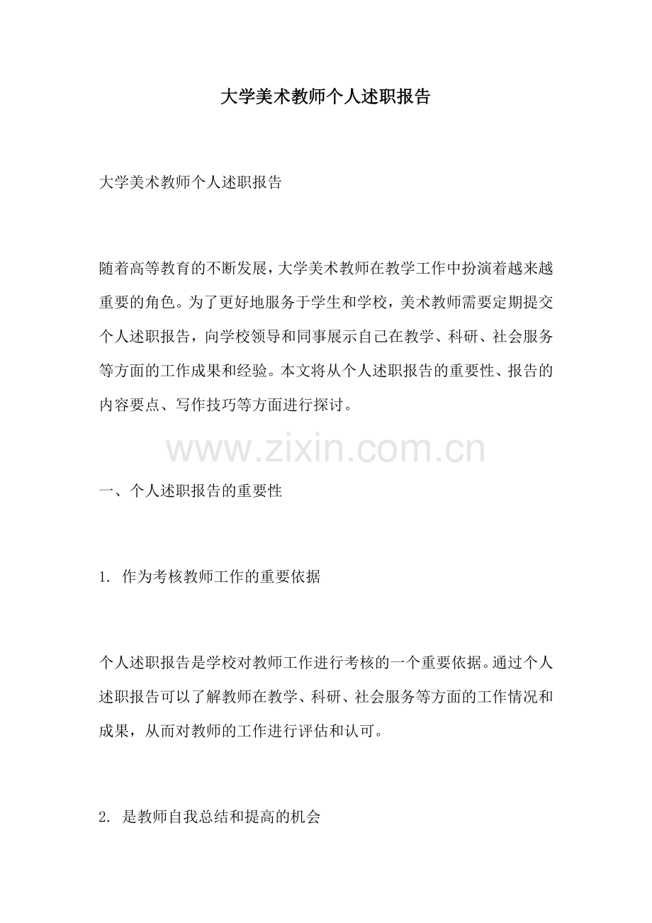 大学美术教师个人述职报告.docx_第1页