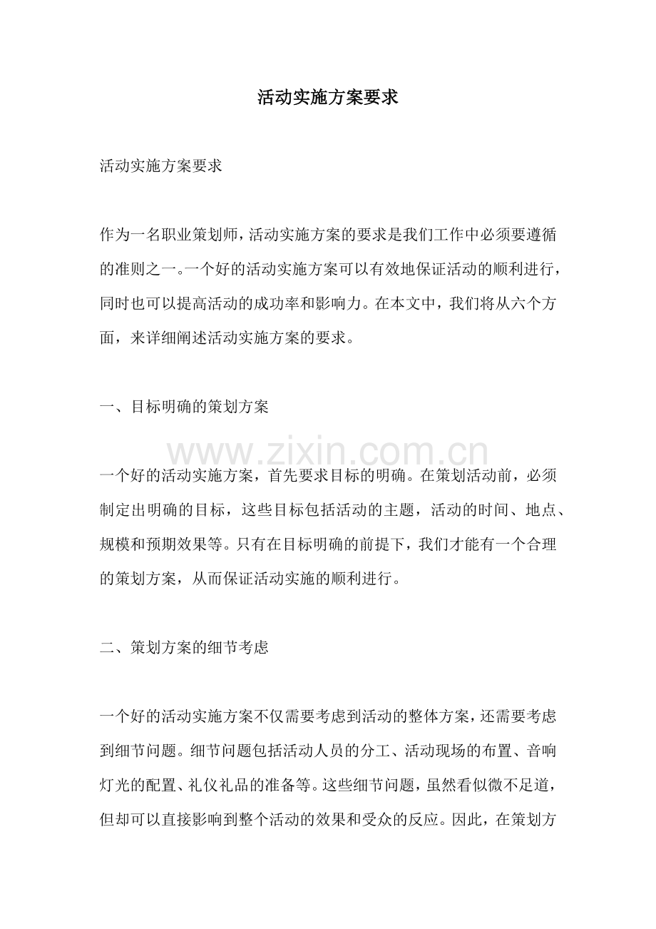 活动实施方案要求.docx_第1页