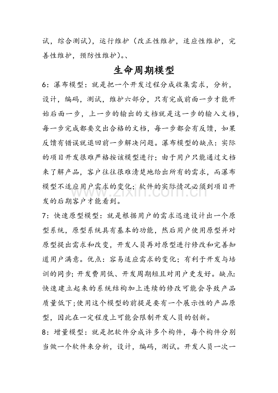 (考研复试)软件工程笔记.doc_第2页