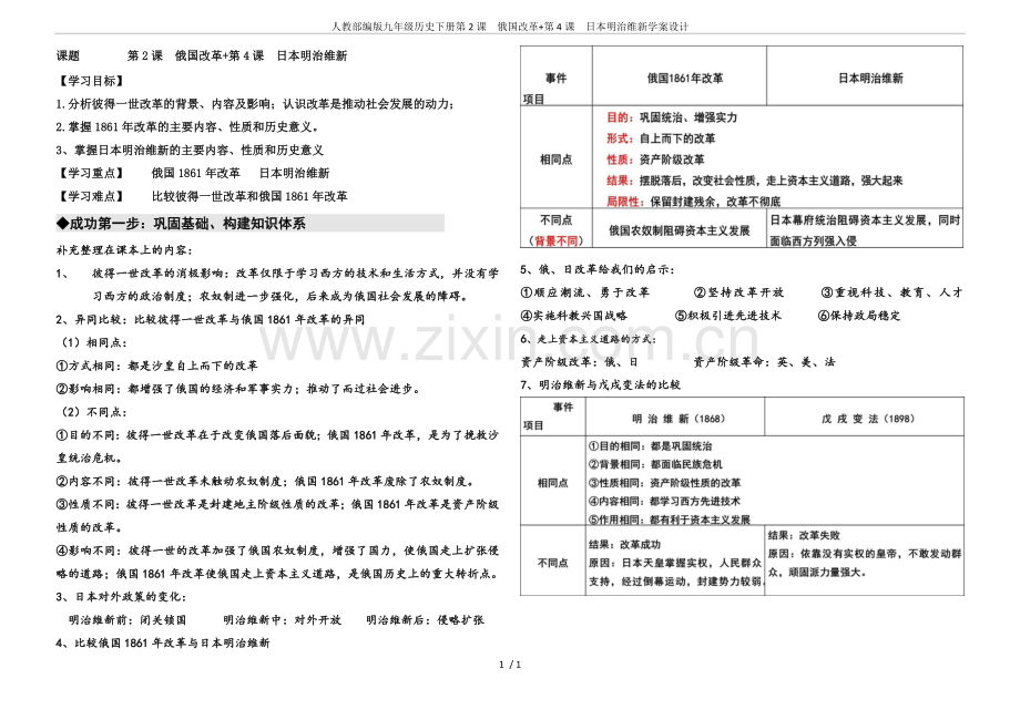 人教部编版九年级历史下册第2课俄国改革+第4课日本明治维新学案设计.doc_第1页