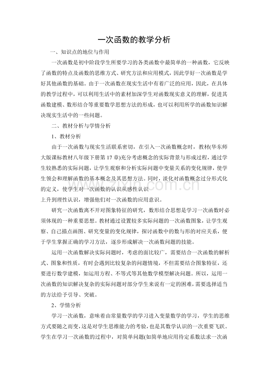 一次函数的教学分析.doc_第1页