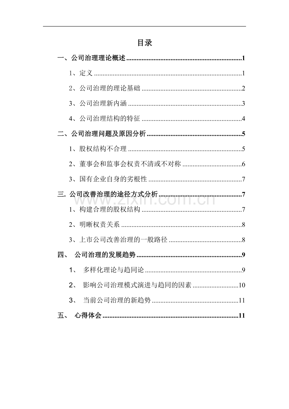 公司治理案例分析.doc_第2页