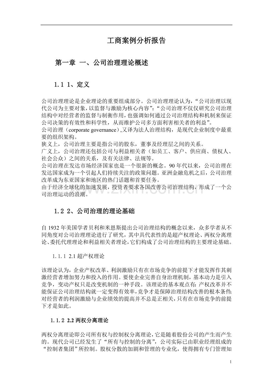 公司治理案例分析.doc_第3页