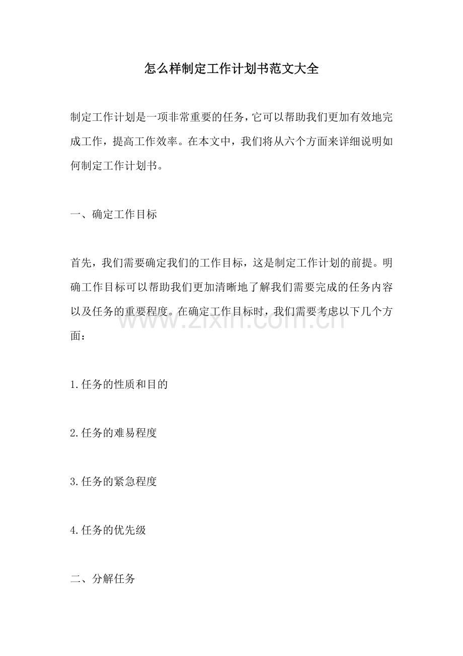 怎么样制定工作计划书范文大全.docx_第1页