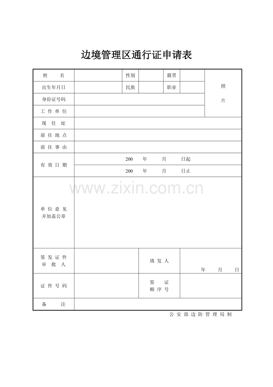 《边境管理区通行证申请表》.doc_第1页