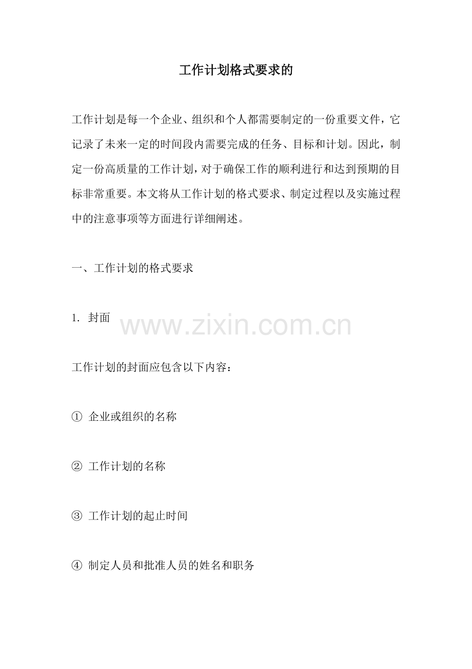 工作计划格式要求的.docx_第1页