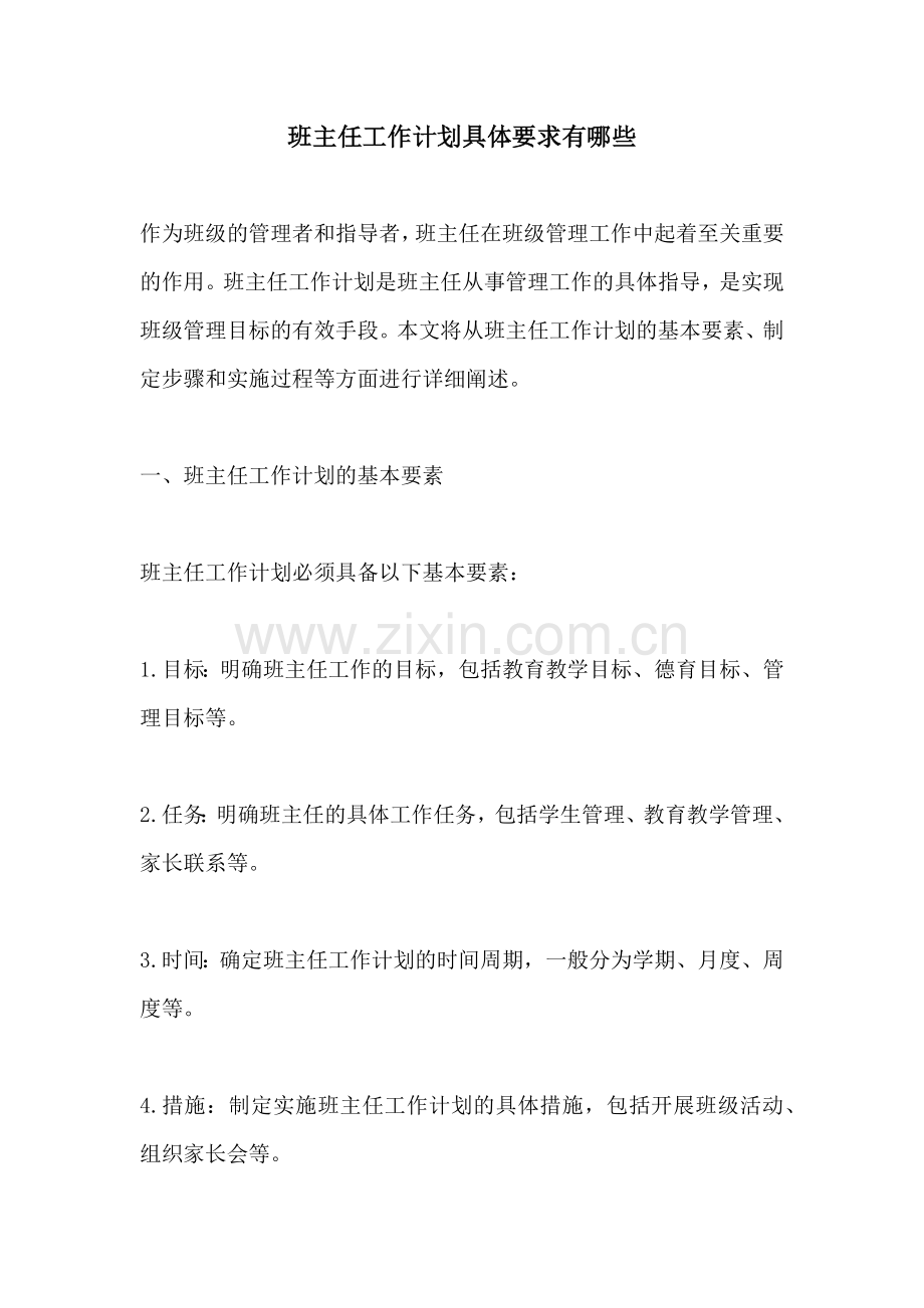 班主任工作计划具体要求有哪些.docx_第1页