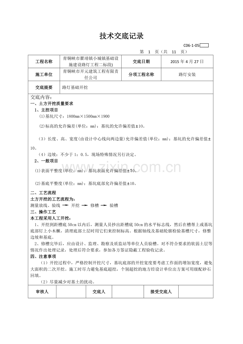 路灯安装技术交底记录.doc_第1页