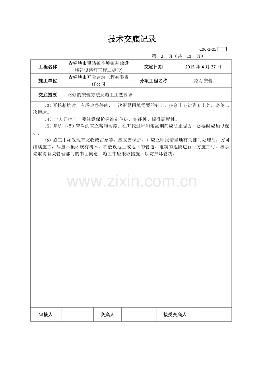 路灯安装技术交底记录.doc_第2页