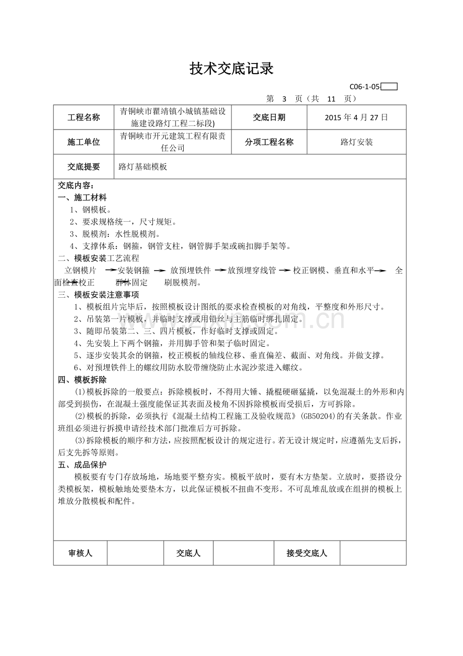 路灯安装技术交底记录.doc_第3页