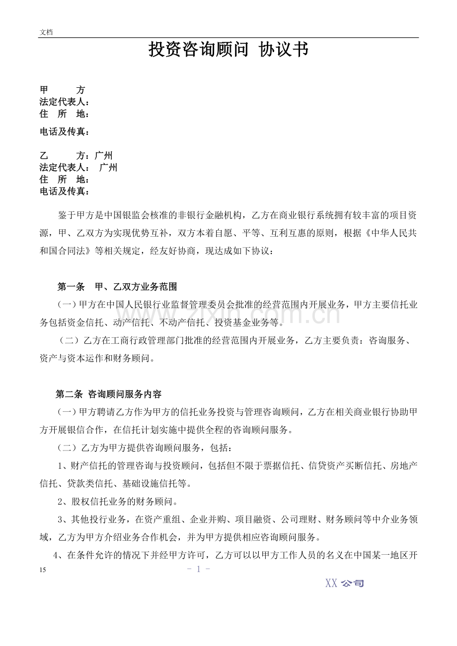 咨询顾问合作协议书.doc_第1页