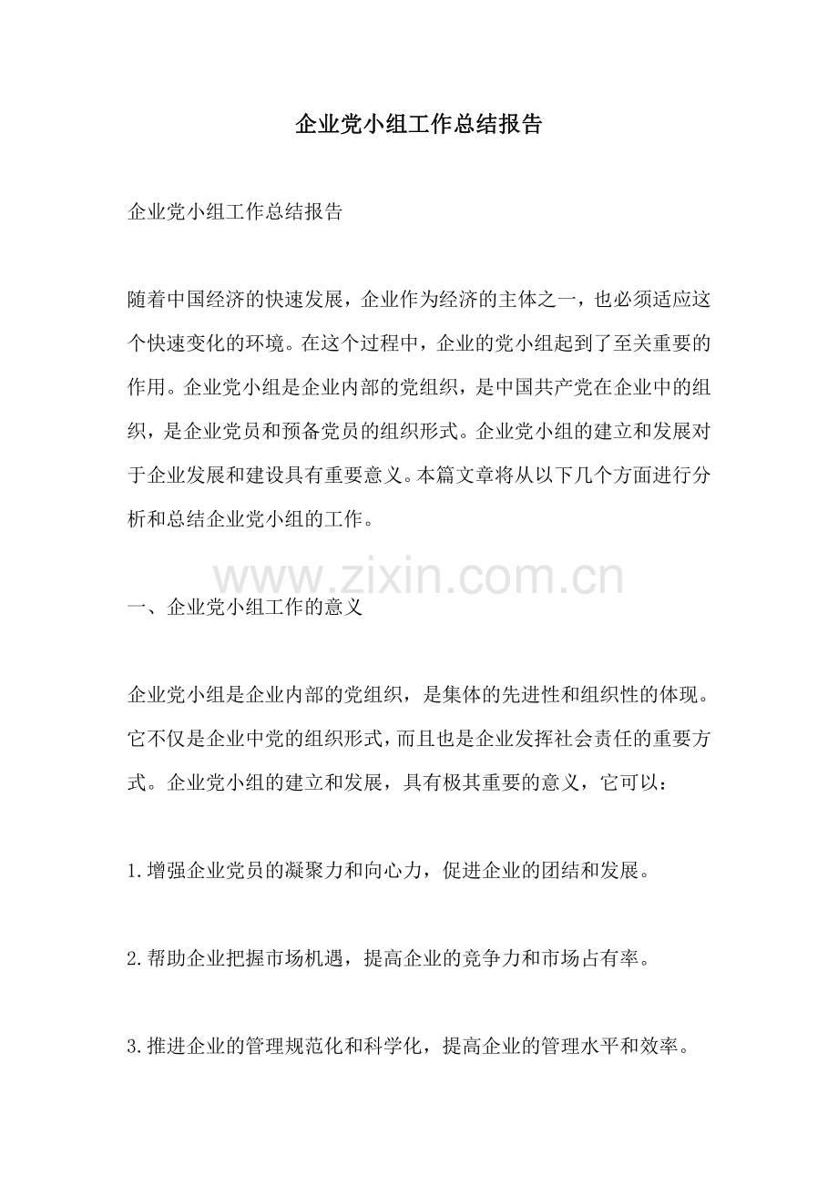 企业党小组工作总结报告.pdf_第1页