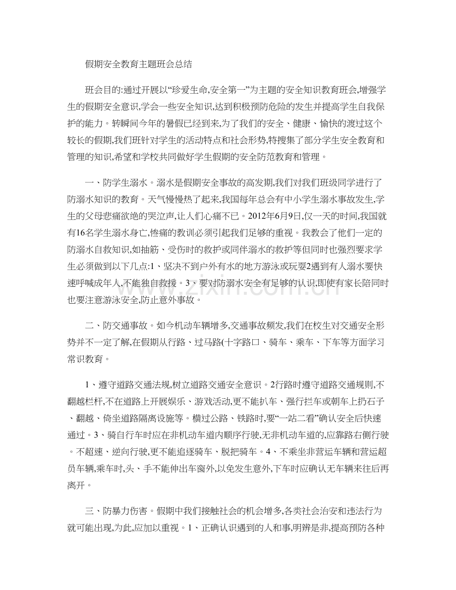 假期安全教育主题班会总结.doc_第1页