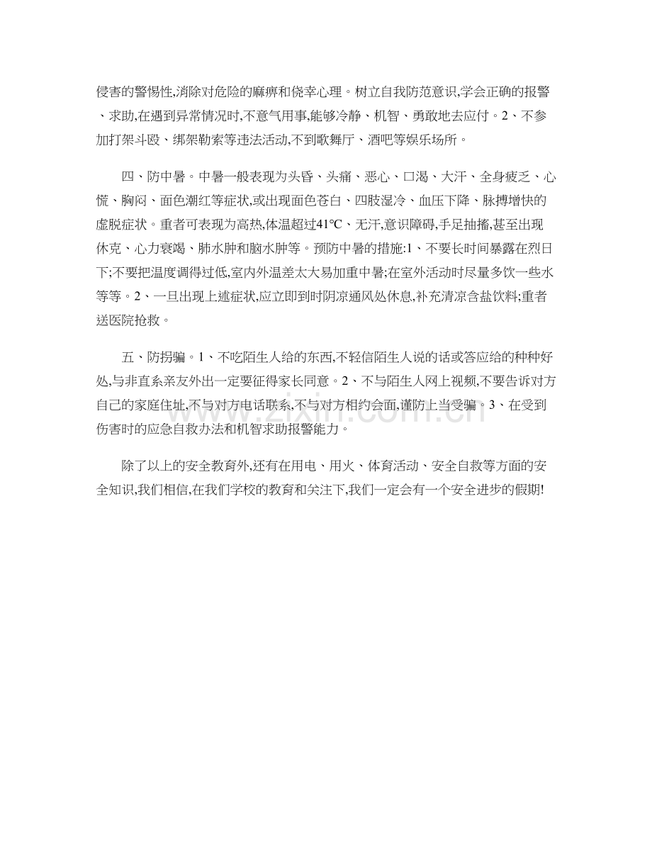 假期安全教育主题班会总结.doc_第2页