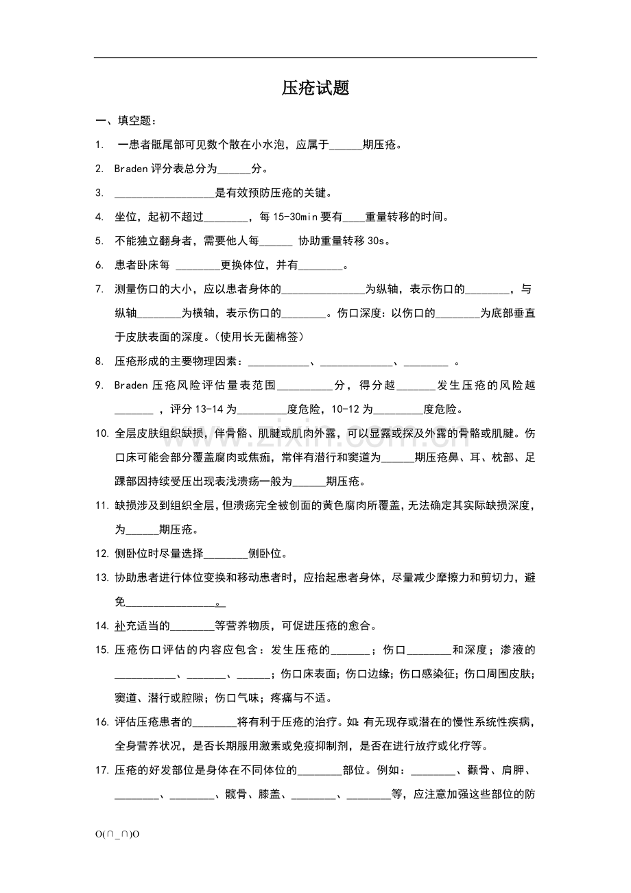 压疮试题.doc_第1页