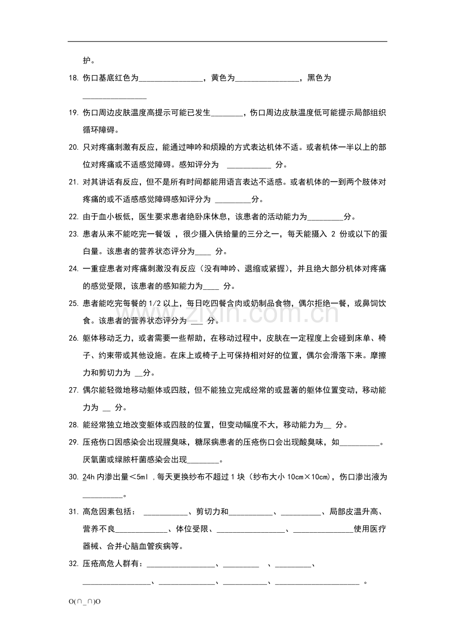 压疮试题.doc_第2页