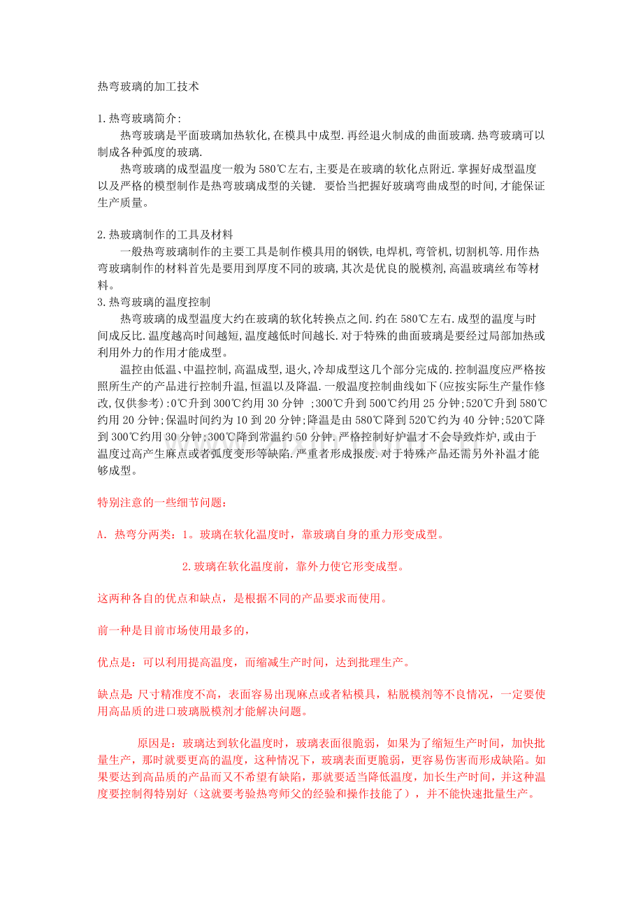 热弯玻璃的加工技术.doc_第1页