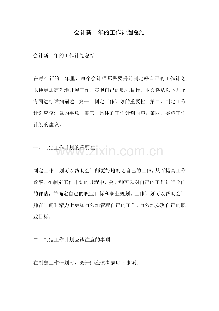 会计新一年的工作计划总结.docx_第1页