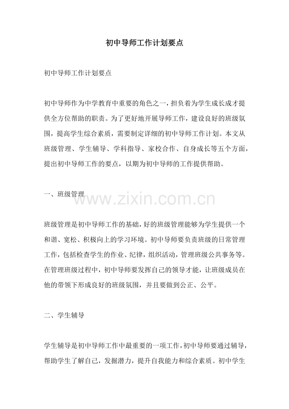 初中导师工作计划要点.docx_第1页