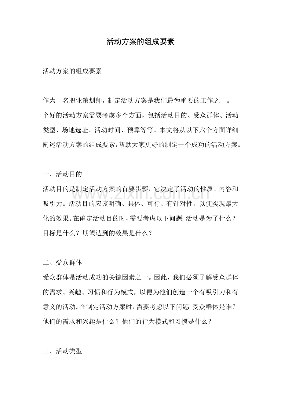 活动方案的组成要素.docx_第1页