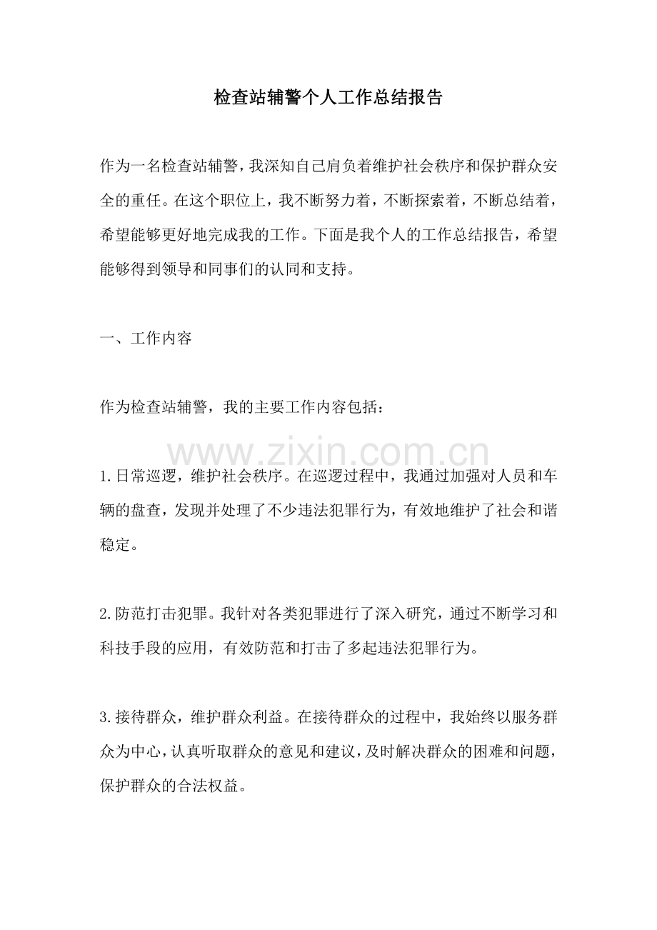 检查站辅警个人工作总结报告.pdf_第1页