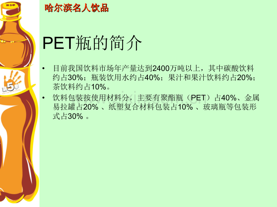 PET瓶生产工艺及设备保证.pptx_第1页