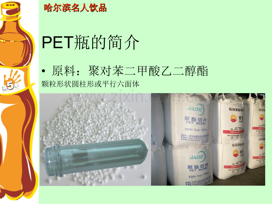 PET瓶生产工艺及设备保证.pptx_第3页