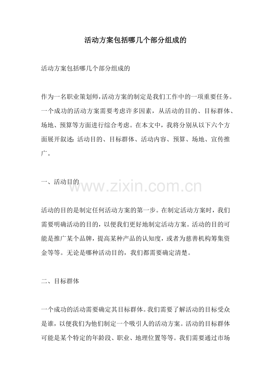 活动方案包括哪几个部分组成的.docx_第1页