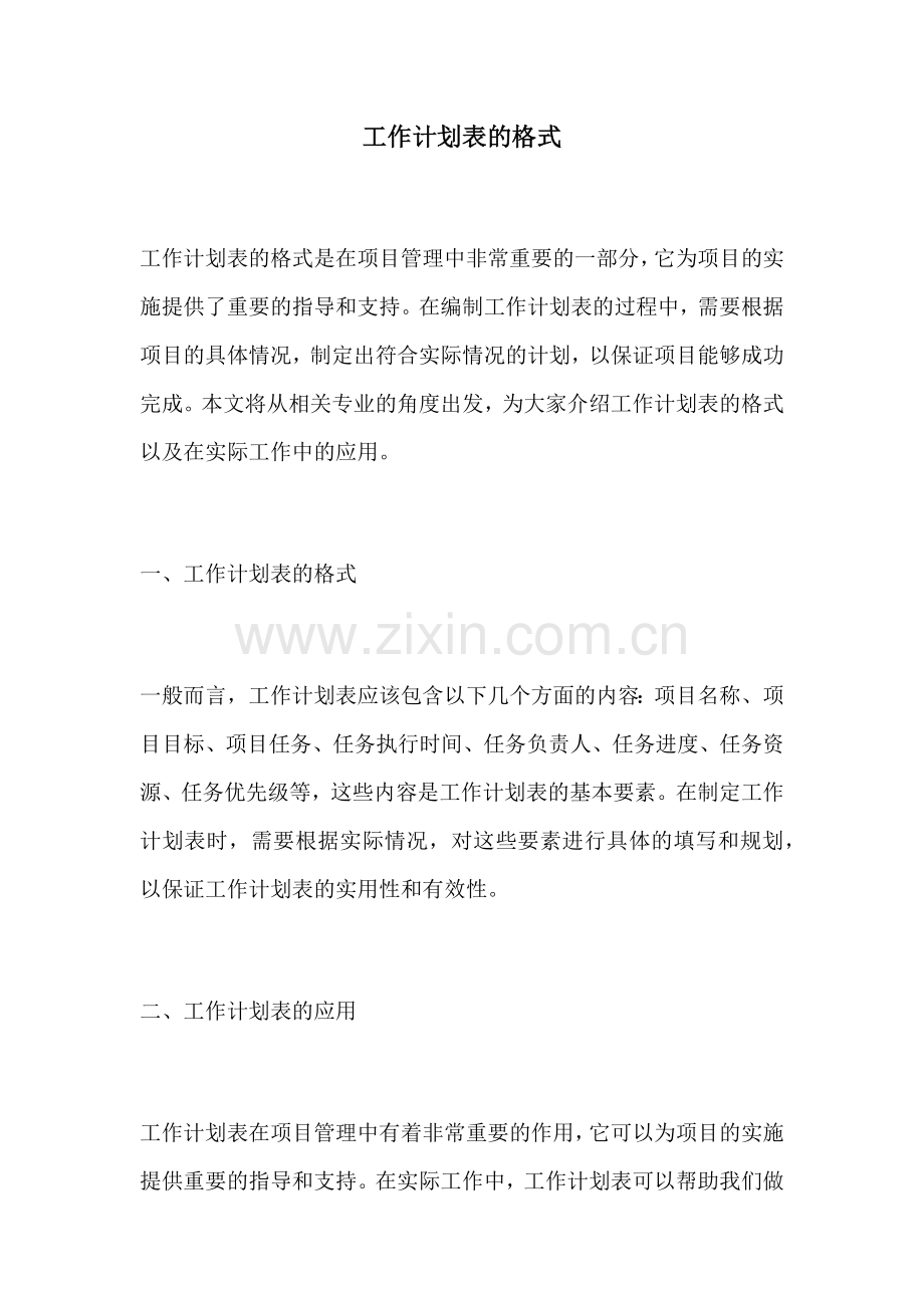 工作计划表的格式.docx_第1页