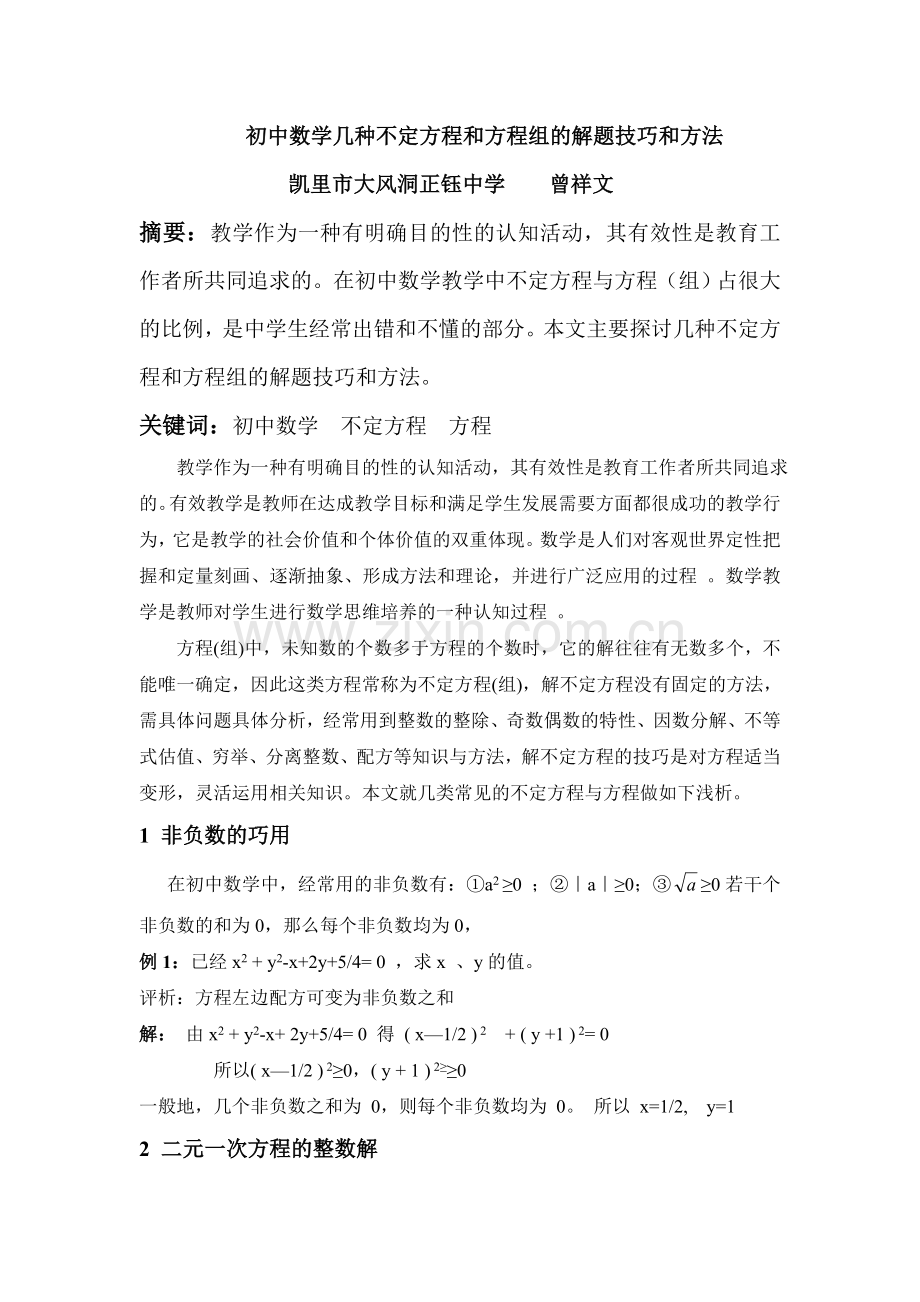 初中数学几种不定方程和方程组的解题技巧和方法.doc_第1页