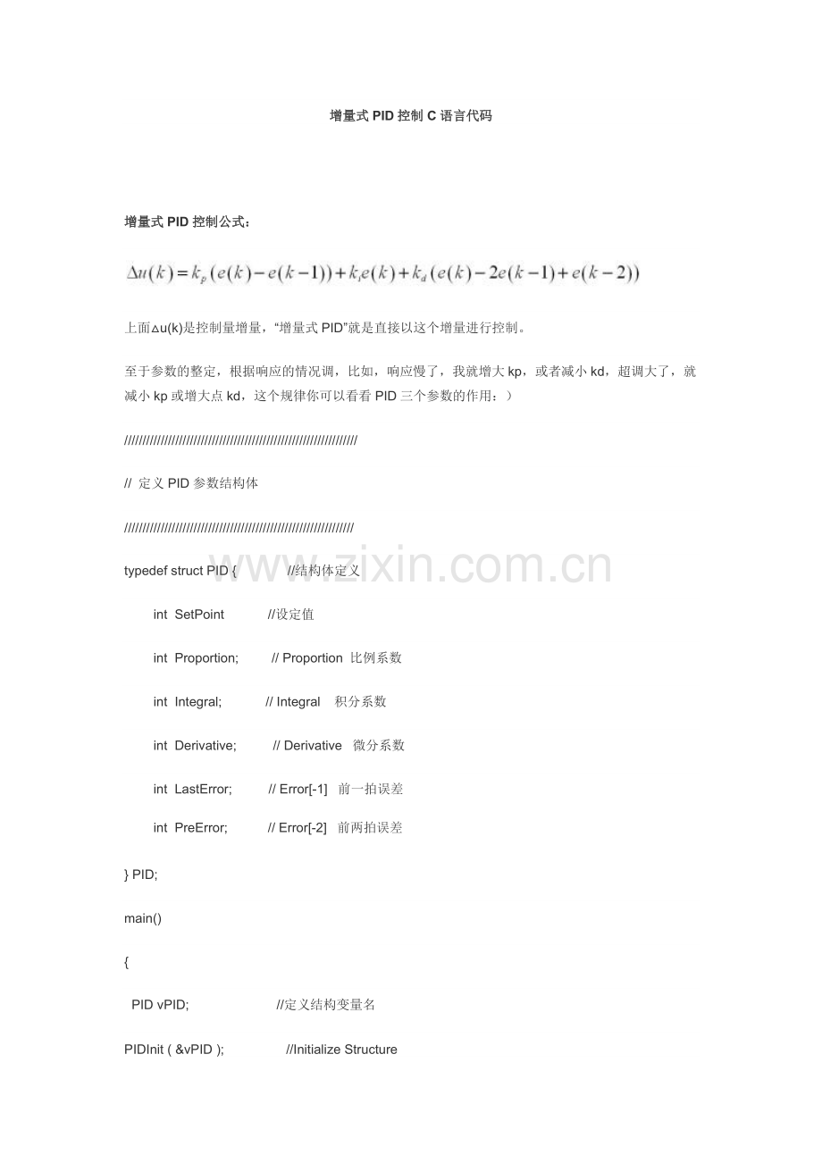 增量式PID控制C语言代码.doc_第1页