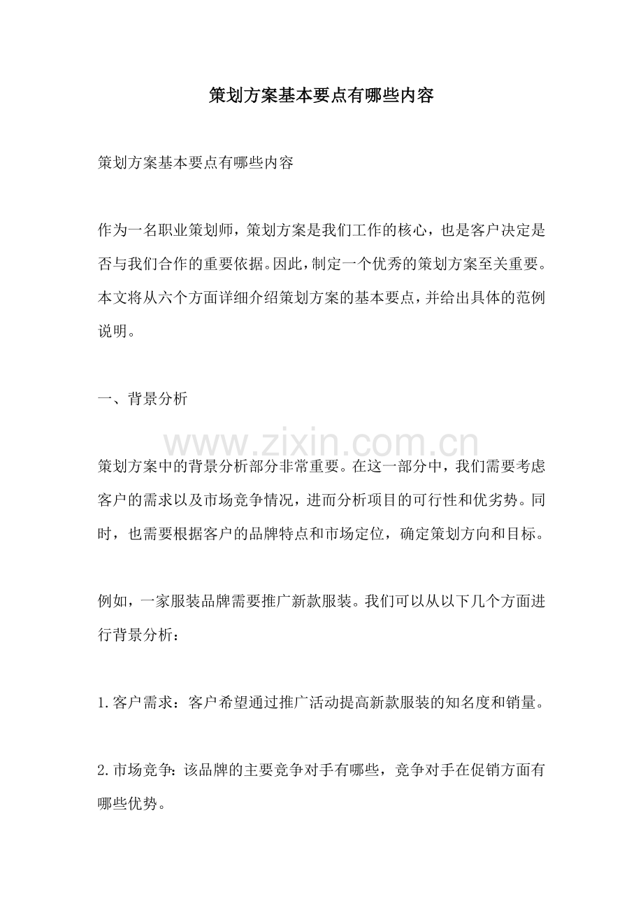 策划方案基本要点有哪些内容.docx_第1页