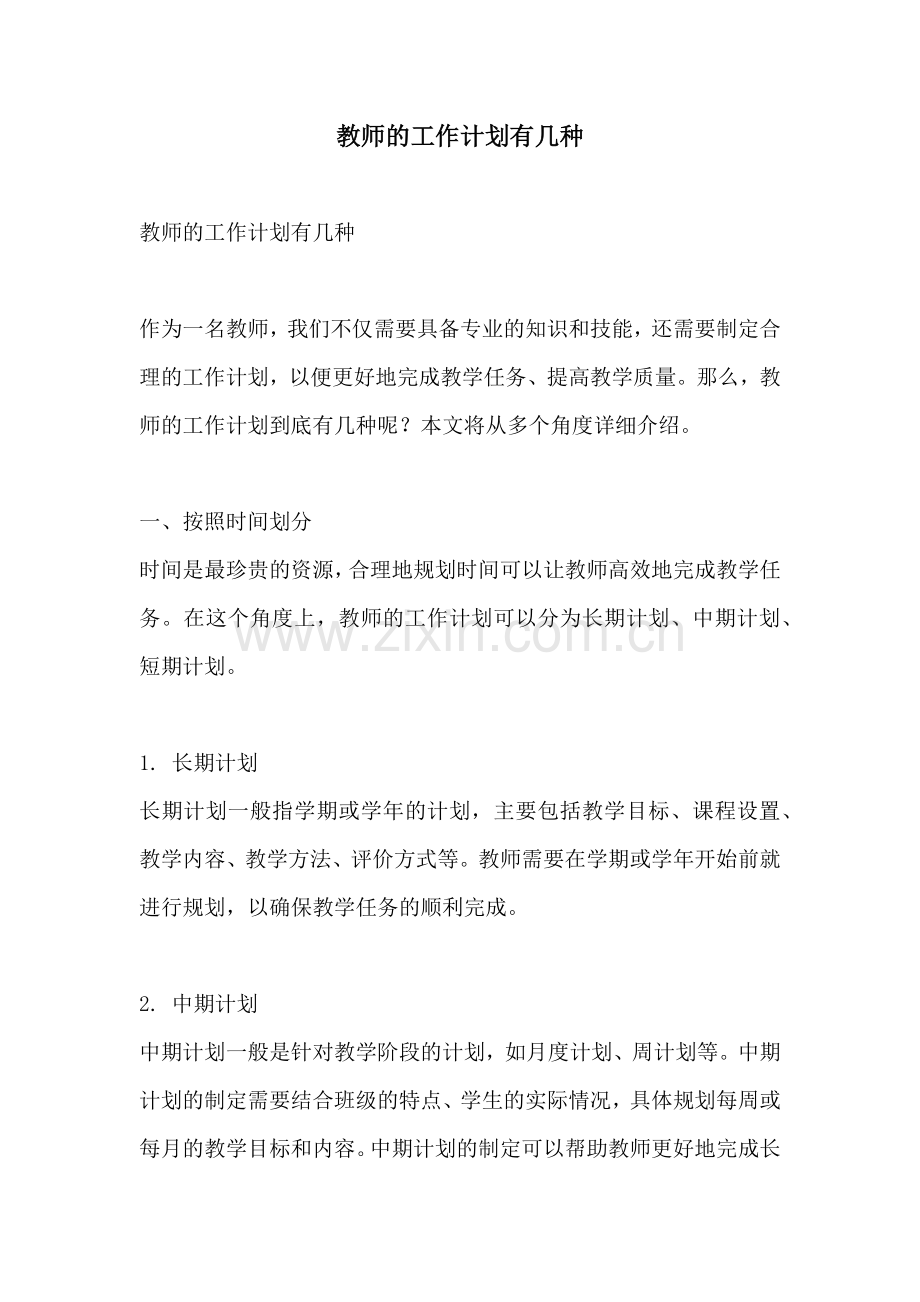 教师的工作计划有几种 (2).docx_第1页