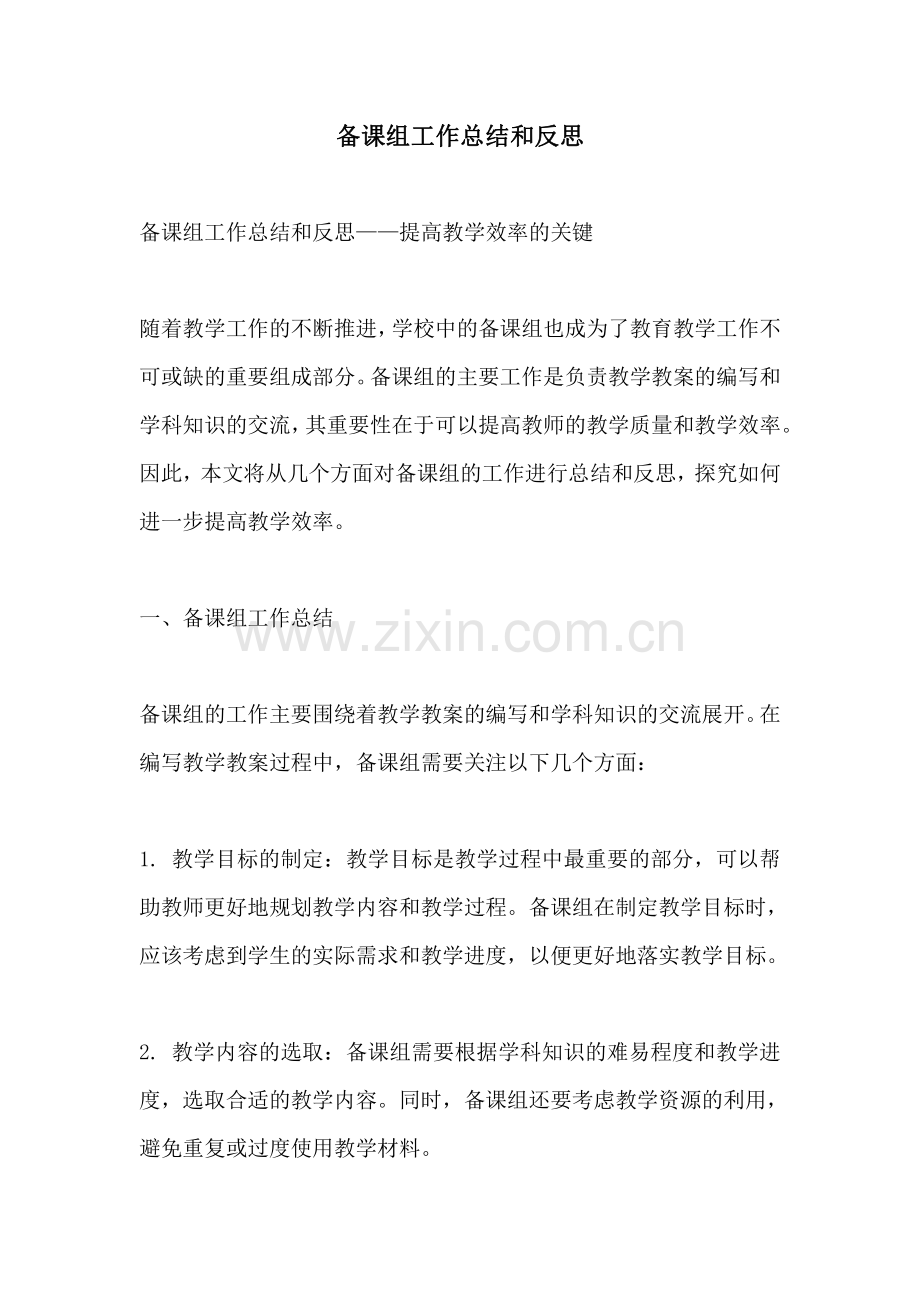 备课组工作总结和反思.pdf_第1页