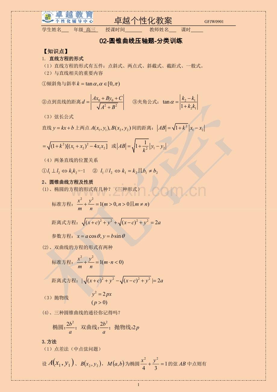 高考数学圆锥曲线压轴题分类训练(精华).doc_第1页