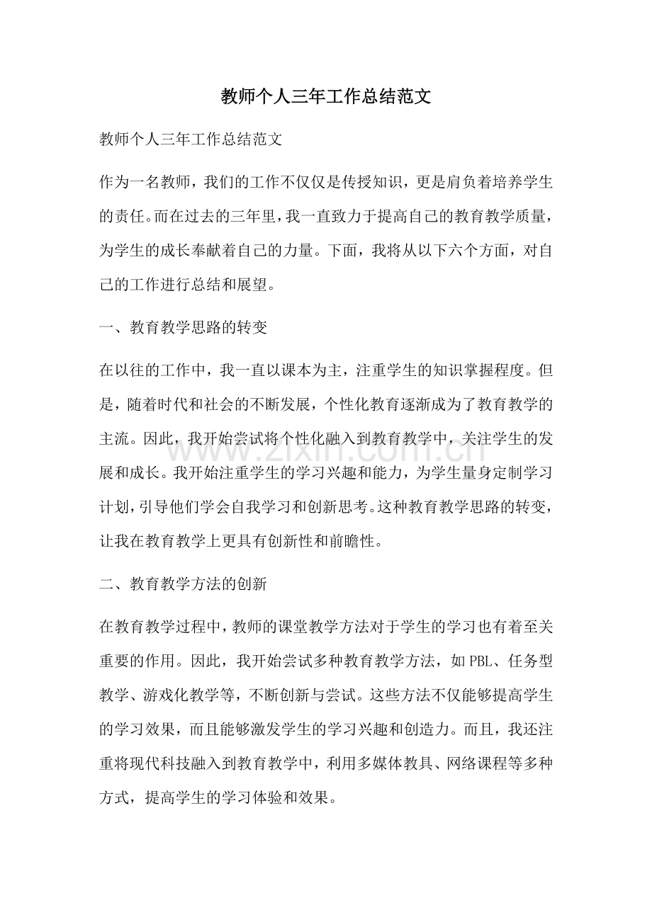 教师个人三年工作总结范文.docx_第1页