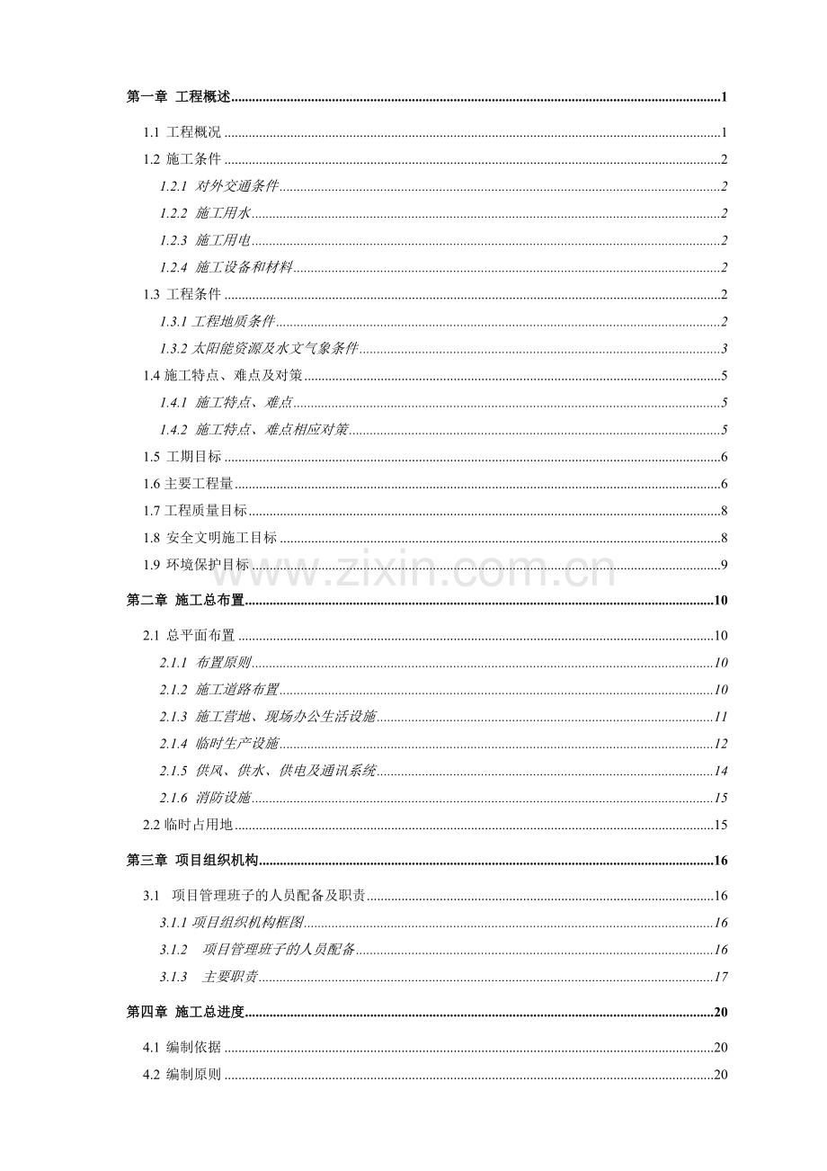 海南州50MWp光伏电站30MWp土建工程施工组织设计.docx_第1页