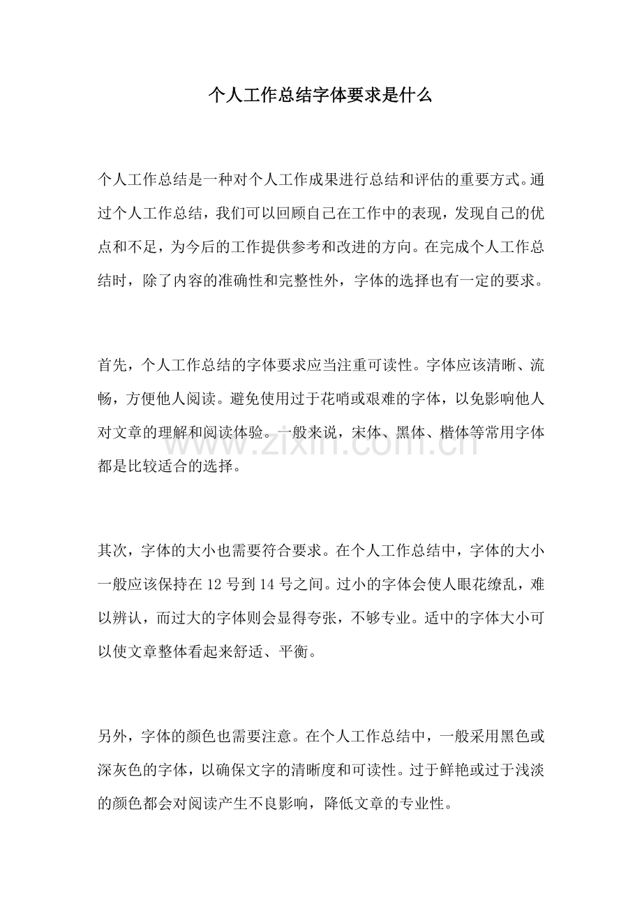 个人工作总结字体要求是什么.docx_第1页