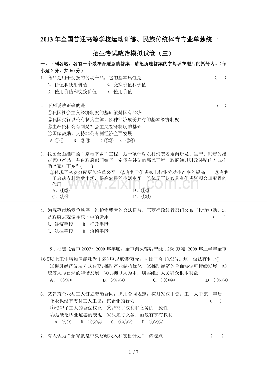 体育单招政治模拟试卷.doc_第1页