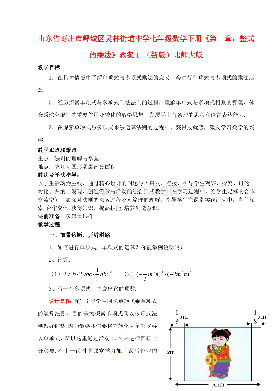 七年级数学下册《第一章-整式的乘法》教案1-(新版)北师大版.doc_第1页