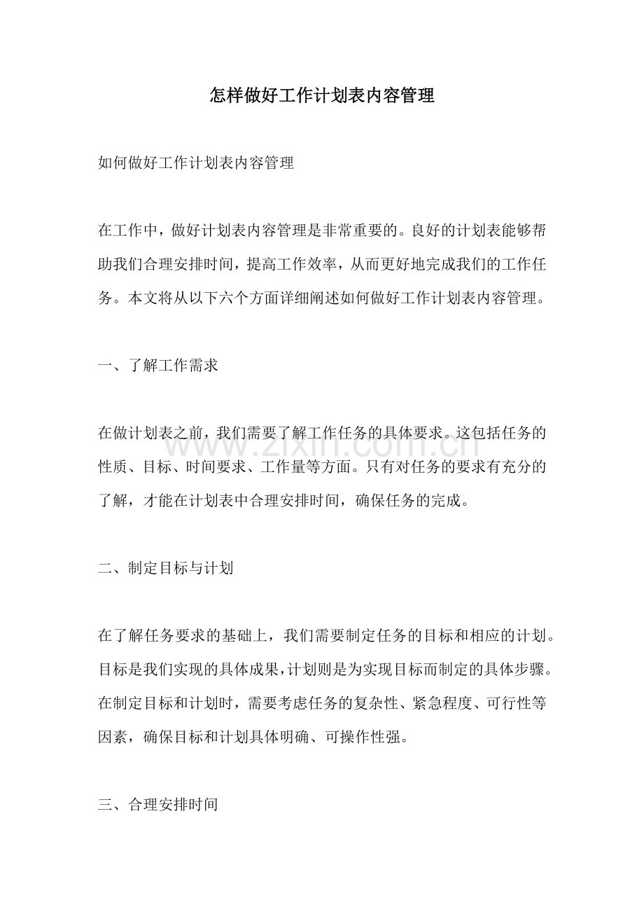 怎样做好工作计划表内容管理.docx_第1页