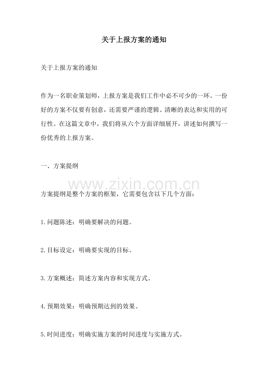 关于上报方案的通知.docx_第1页