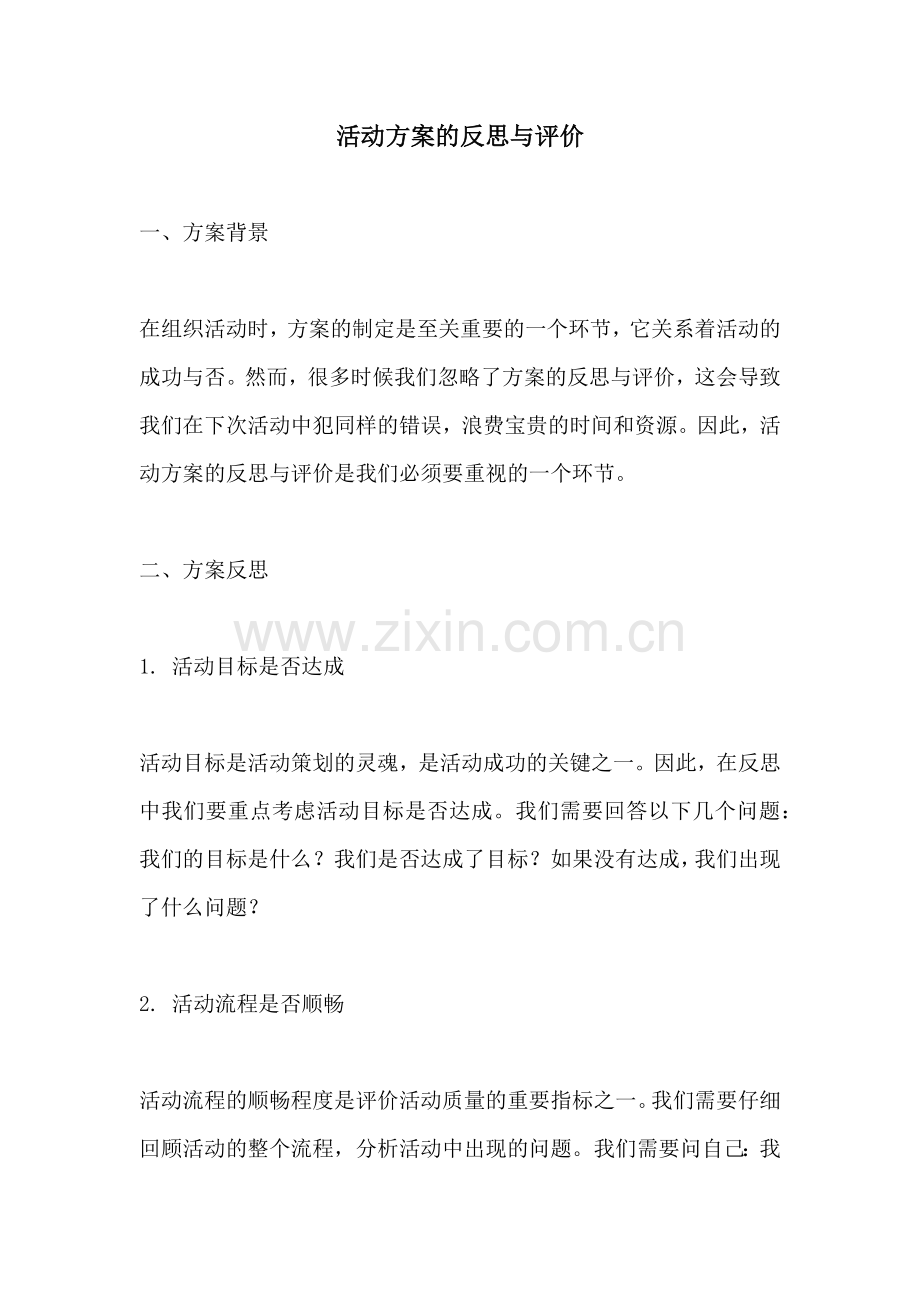 活动方案的反思与评价.docx_第1页