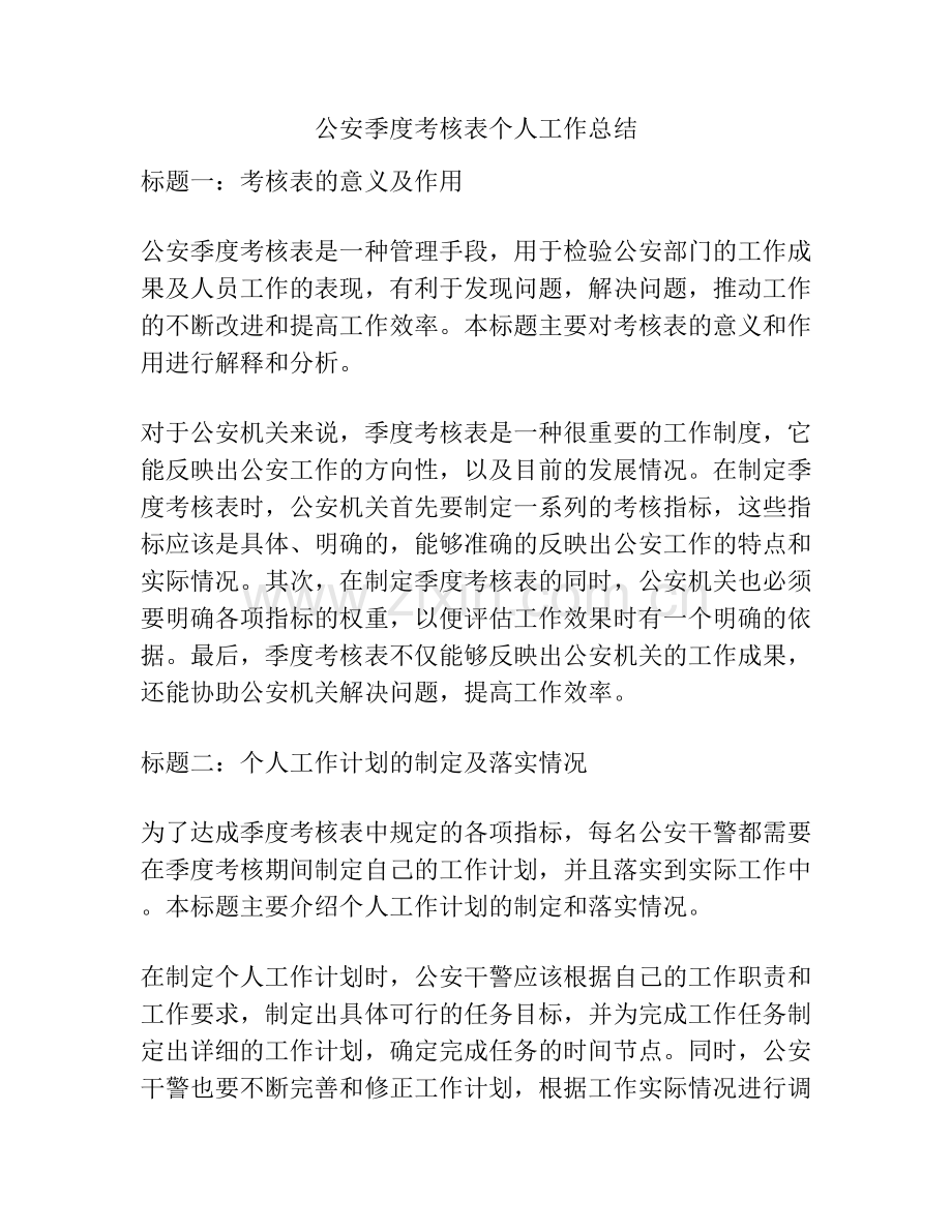 公安季度考核表个人工作总结.docx_第1页