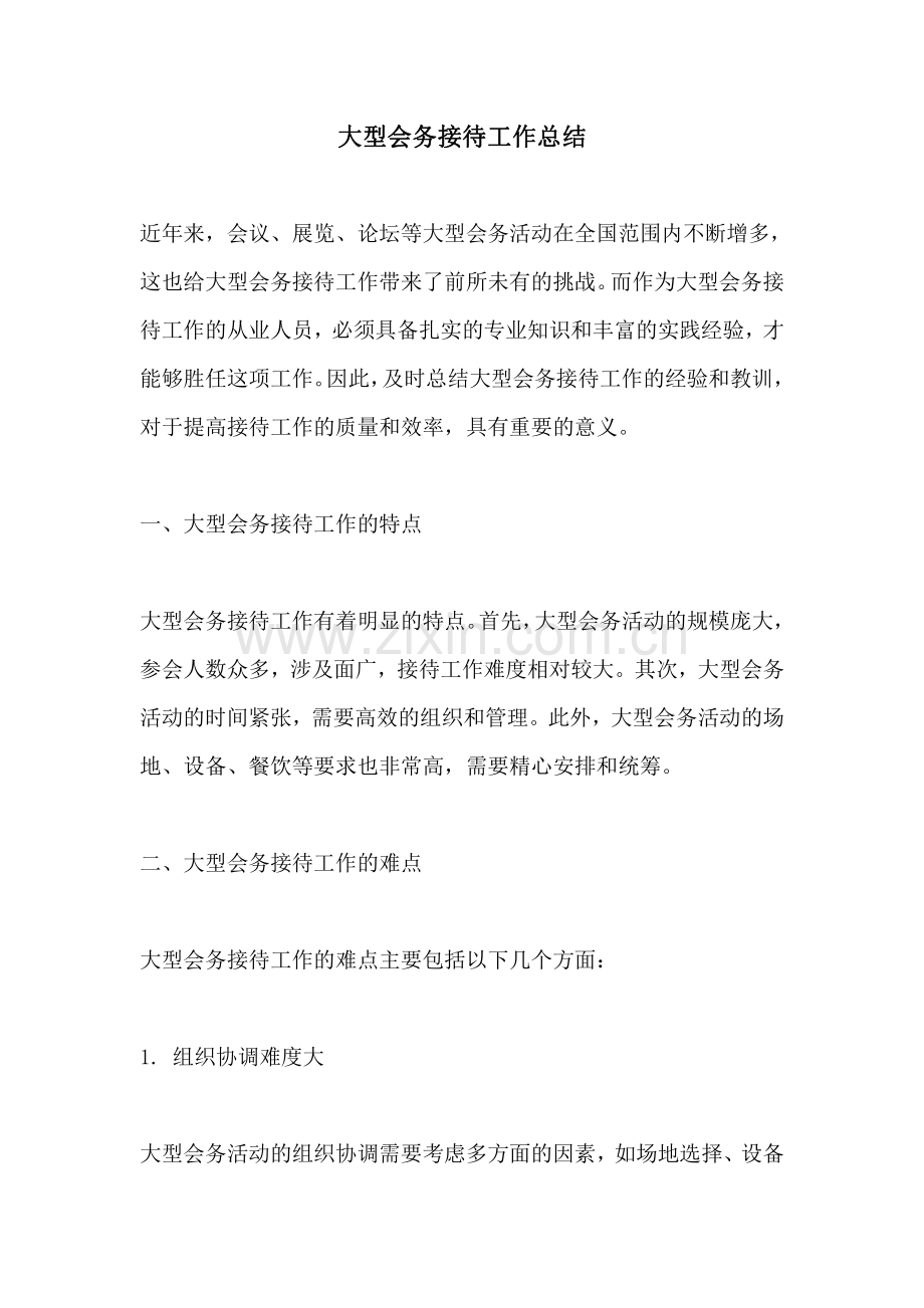 大型会务接待工作总结.pdf_第1页