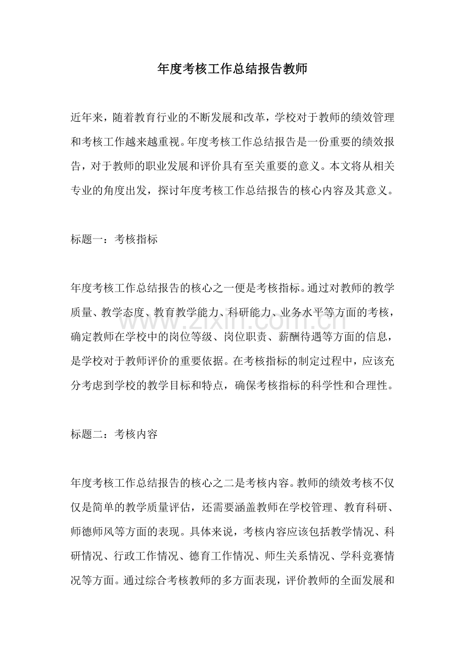 年度考核工作总结报告教师.pdf_第1页