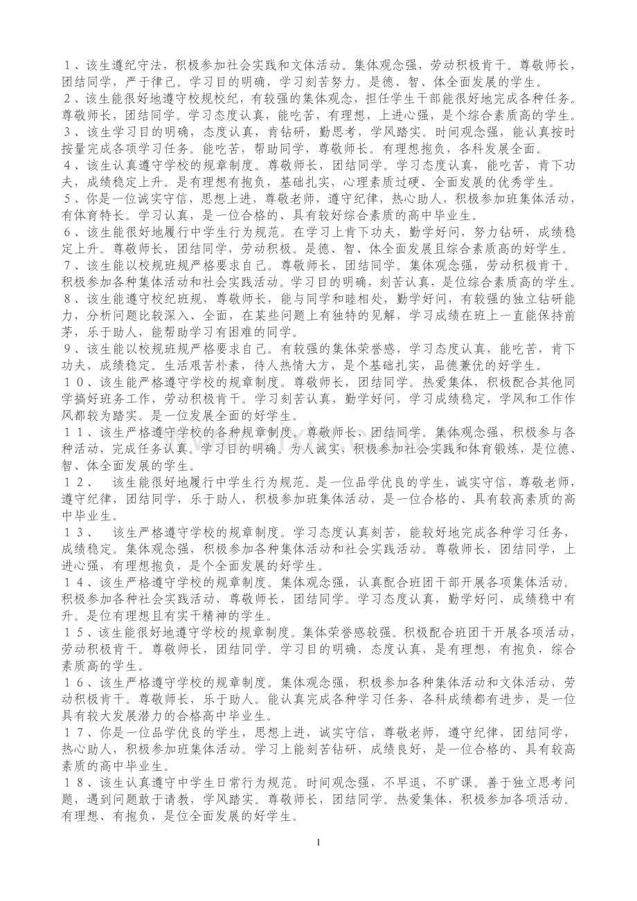 高中班主任评语大全.doc_第1页